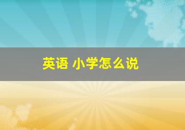 英语 小学怎么说